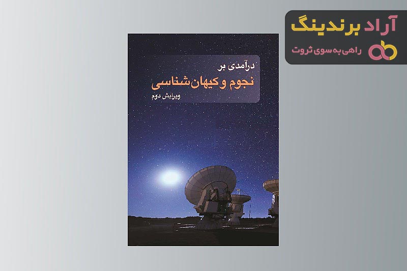 خرید و قیمت روز کتاب نجوم کروی