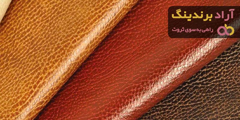 بهترین برندهای چرم ایرانی + قیمت خرید عالی