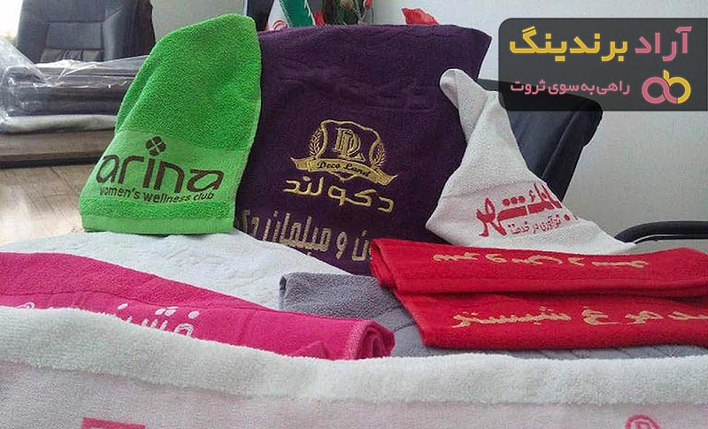 خرید و قیمت روز حوله تبلیغاتی جدید