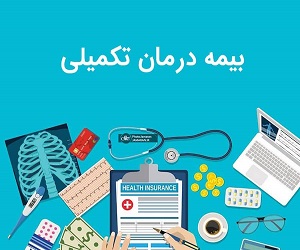 لیست قیمت بیمه تکمیلی بهمن 1401