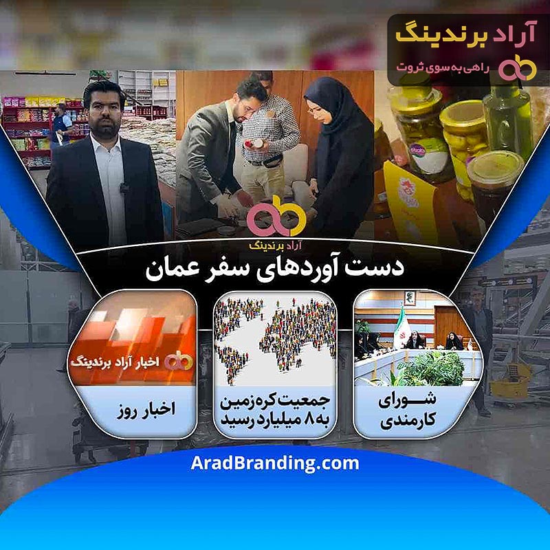 دستاورد سفر رایزنان تجاری به مسقط عمان + چند خبر مهیج دیگر