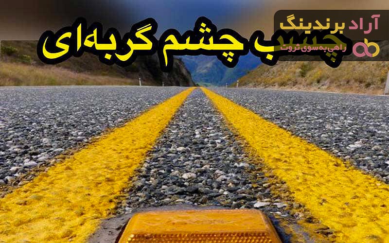 قیمت چسب چشم گربه ای