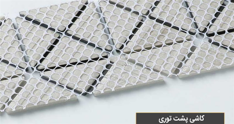 قیمت کاشی استخری پشت توری