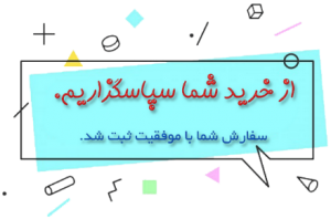 متن تشکر از خرید اینترنتی مشتری + پیام فروشنده