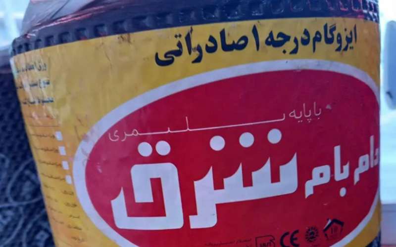 قیمت ایزوگام شرق صادراتی