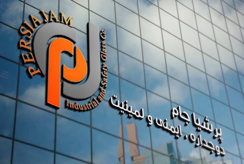 شیشه سکوریت پرشیا جام؛ ظاهر زیبا 2 نوع (صاف خمیده) رنگهای متنوع
