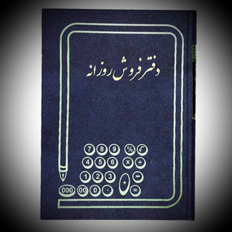 دفتر فروش روزانه note book عمومی اختصاصی مناسب شرکت تجاری