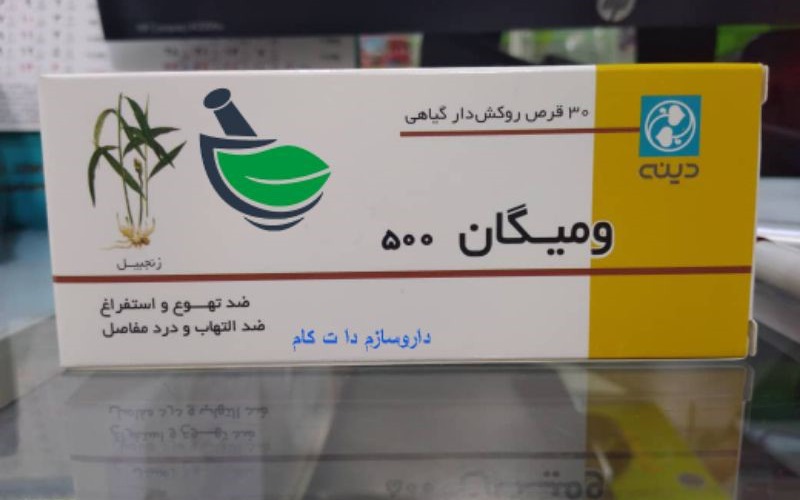 قرص زنجبیل ومیگان؛ ضد تهوع ضد حساسیت آرامبخش