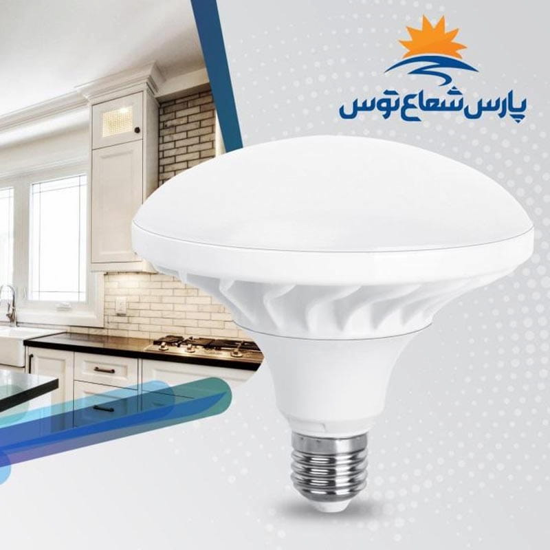 لامپ قارچی پارس شعاع توس Lamp آفتابی سفید مقاوم