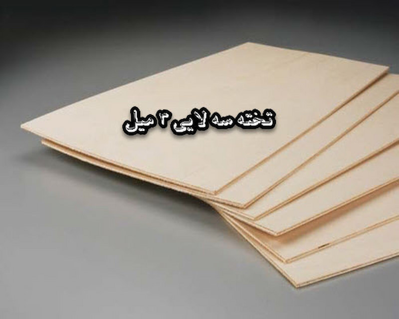 تخته سه لایی 3 میل؛ سبک مقاوم برابر ترک خوردگی ابعاد 122 در 244