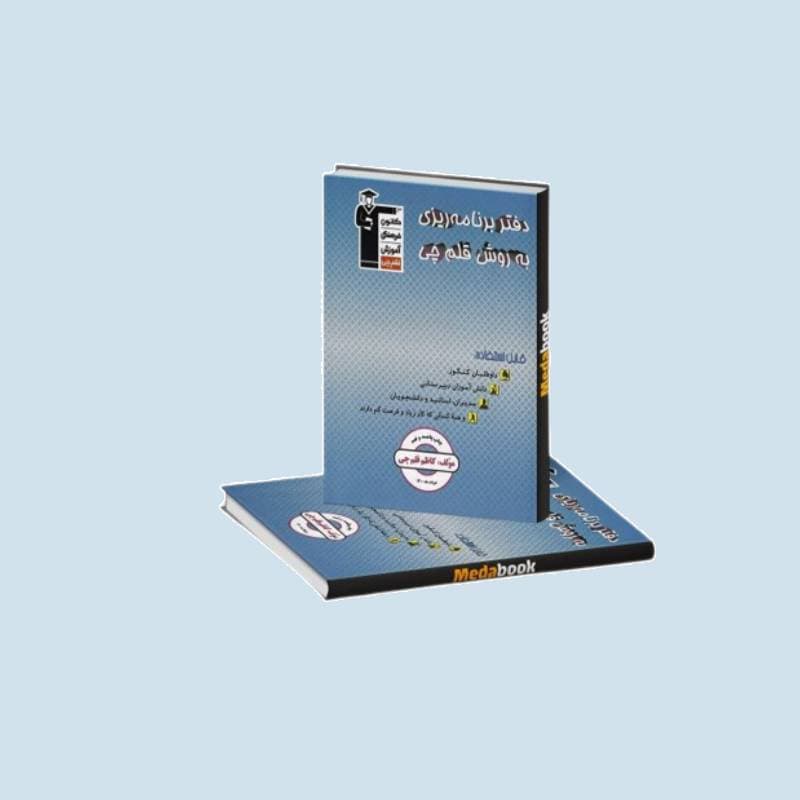 دفتر برنامه ریزی قلم چی؛ افزایش درصد موفقیت + مناسب تمام سنین