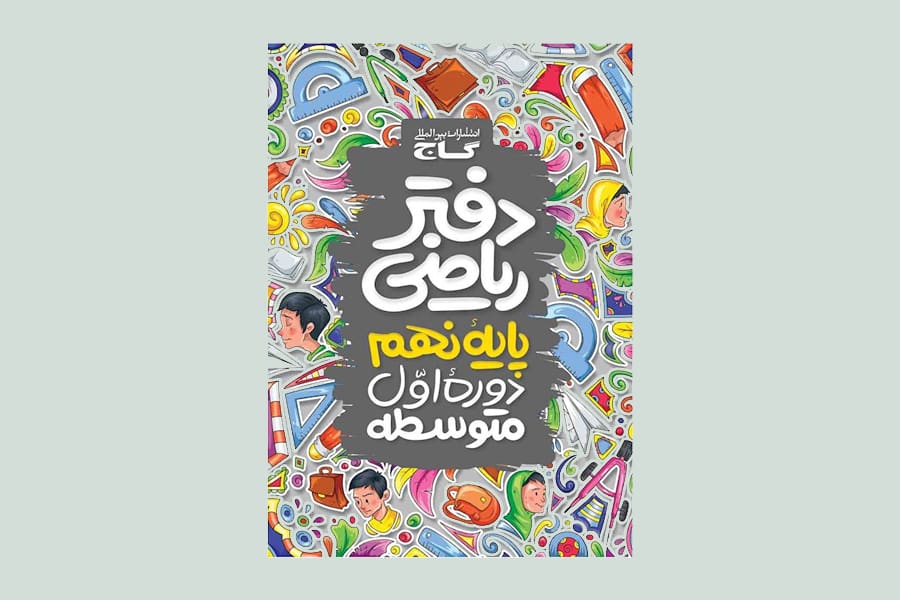 دفتر تمرین ریاضی نهم؛ ارزشیابی مستمر + جزئی عمده