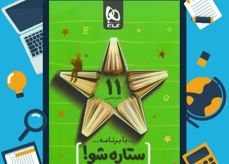 دفتر برنامه ریزی گاج؛ ستاره شو کوچک بزرگ مناسب کنکور