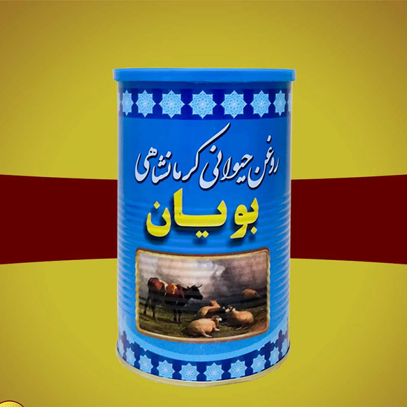 روغن حیوانی کرمانشاهی بویان animal oil ترکیبات شیر چربی