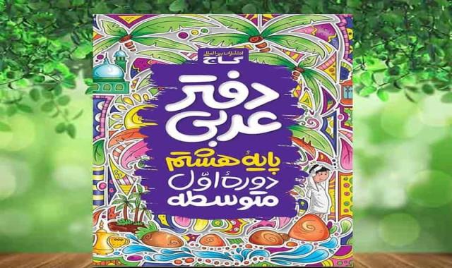 قیمت دفتر عربی گاج هشتم