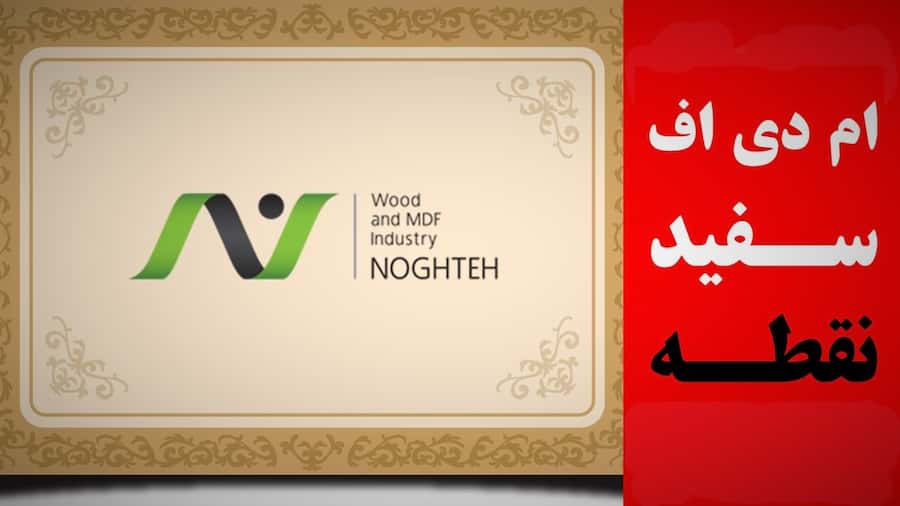 ام دی اف سفید نقطه؛ مناسب مبلمان اداری میز تلویزیون 2 رنگ کرمی قهوه ای