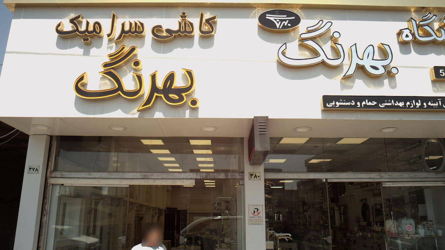 کاشی و سرامیک بهرنگ؛ شفاف انعطاف پذیر مقاومت بالا برابر گرما سرما