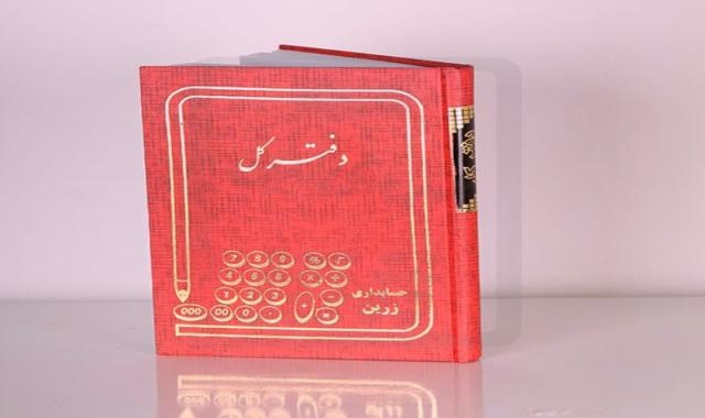 دفتر زرین؛ مدل A4 A5 مناسب حسابداری گرافیک مهندسی تصویرسازی