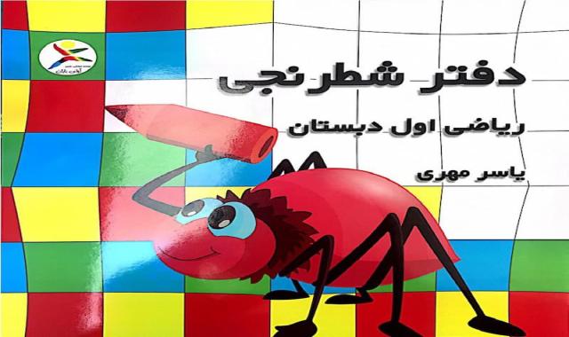 دفتر شطرنجی یاسر مهری؛ ریاضی نقاشی تقویت مهارت ذهنی note book