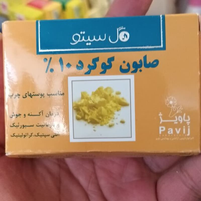 صابون گل سیتو گوگرد؛ پاکسازی جوش آکنه پوست چرب