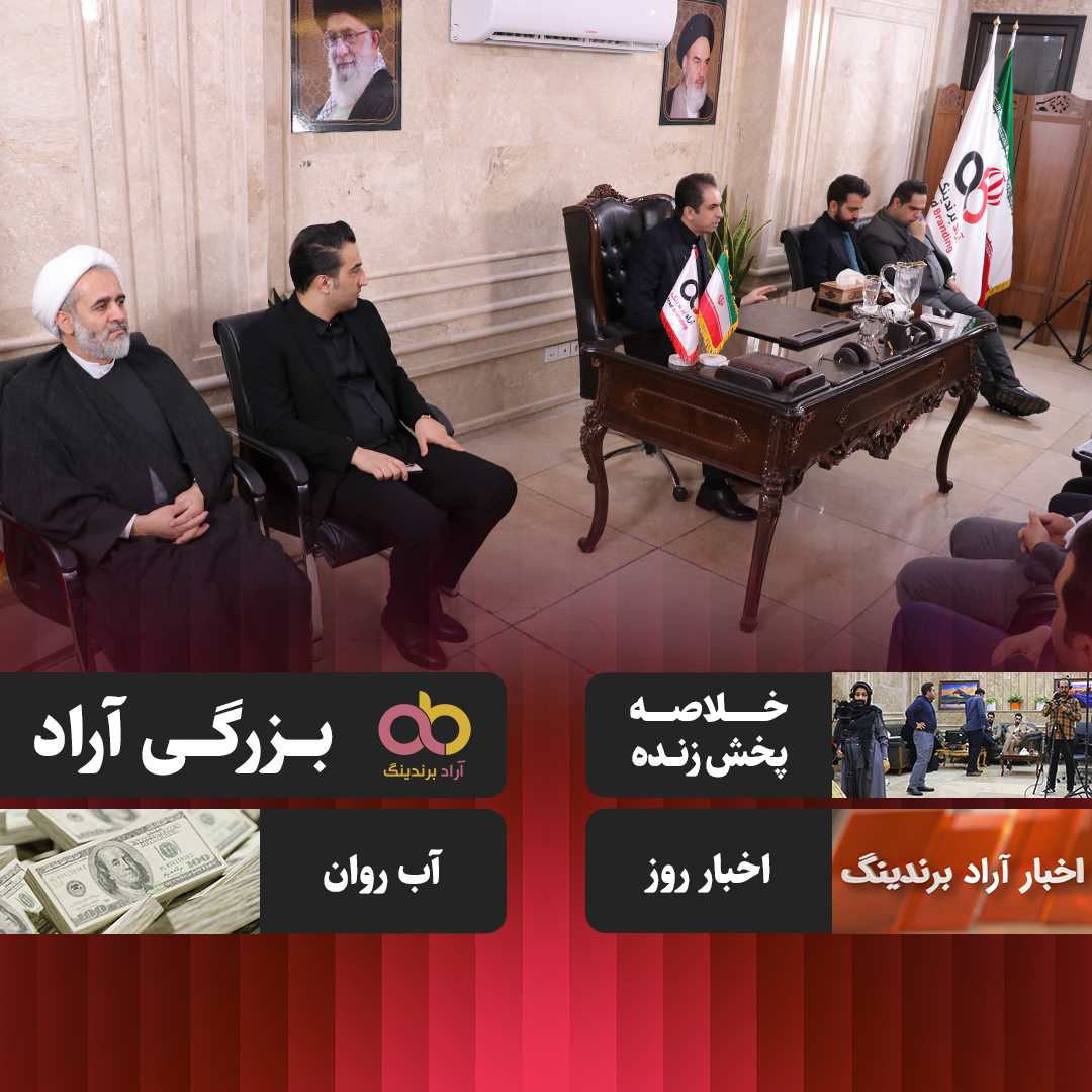 ما آرادی ها کیستیم؟ + مقایسه آراد با بزرگان نت ایران + آب روان + پشت صحنه و ...