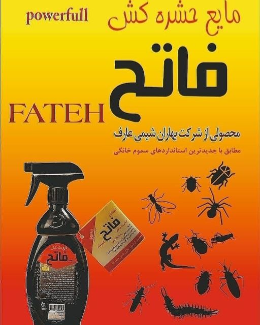 حشره کش فاتح؛ سمپاشی محیط مناسب مزارع کشاورزی فروشگاه ها ماندگاری 2 ماه