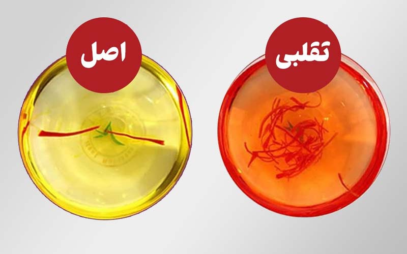 زعفران سحرخیز تقلبی؛ بدون رنگ بو بی کیفیت جایگزین گلرنگ Saffron