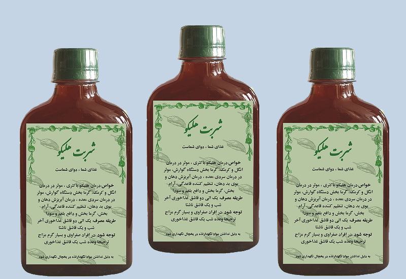 شربت گیاهی هلیکو؛ درمان بیماری معده مناسب افراد دیابتی