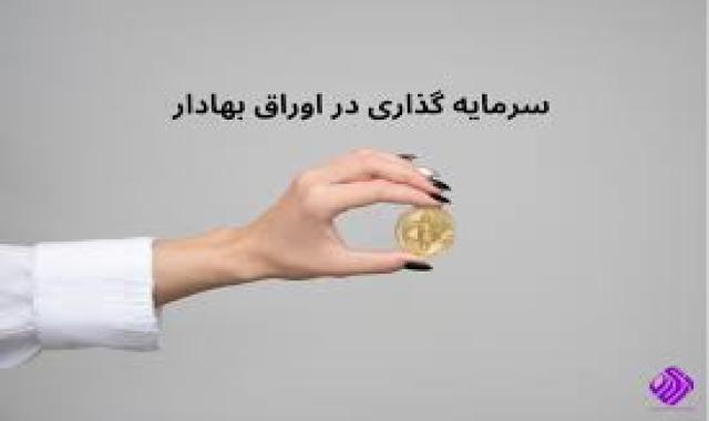 حسابداری سرمایه گذاری در اوراق بهادار