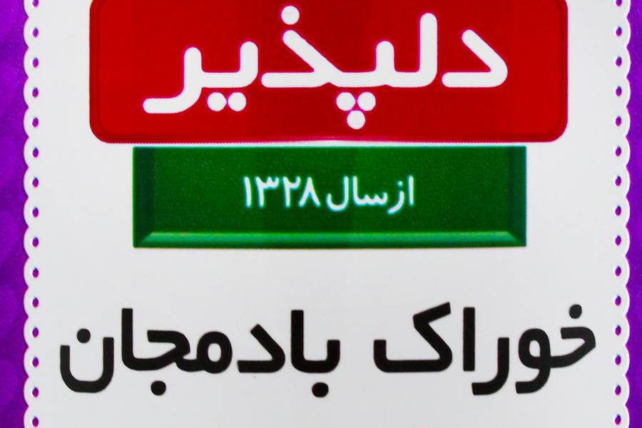 کنسرو بادمجان دلپذیر؛ تند برنده 410 گرمی حاوی منیزیم پتاسیم آهن Vitamin C