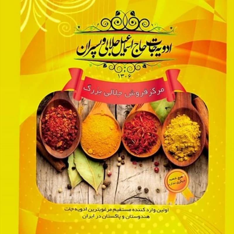 ادویه جات جلالی؛ ارگانیک بهداشتی حاوی Antioxidants