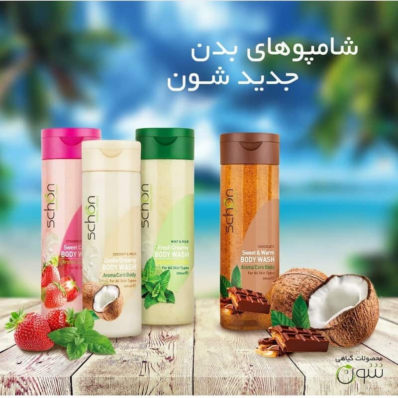 شامپو بدن شون؛ ترکیبات گیاهی مفید 3 نوع ظاهر شفاف کرمی Schon