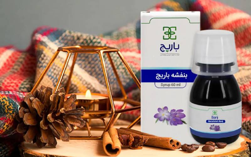شربت گیاهی بنفشه باریج؛ بهبود تنفس طبیعی بهداشتی تولید iran
