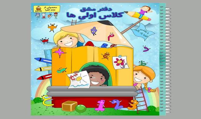 دفتر مشق الفبا؛ فانتزی عمودی 3 رنگ سفید صورتی زرد