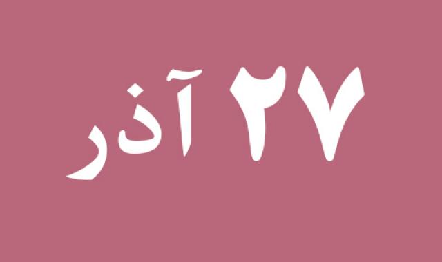 اخبار سه شنبه ۲۷ آذر