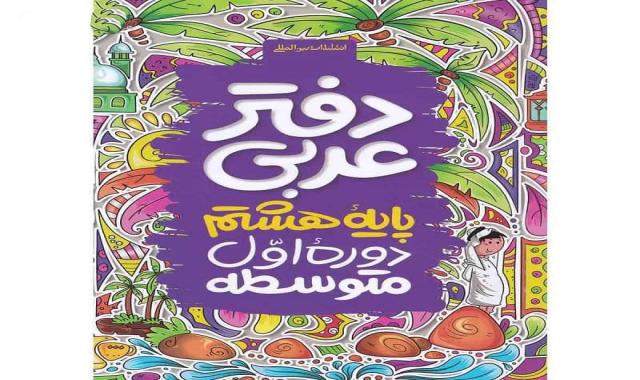 خرید دفتر عربی هشتم + قیمت عالی