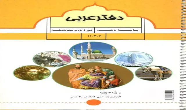 دفتر عربی دهم تجربی | خرید با قیمت ارزان