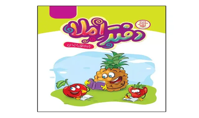 خرید و قیمت دفتر املا کلاس اول