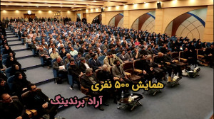 داستان تجارت های جهانی آراد برندینگ چیست؟