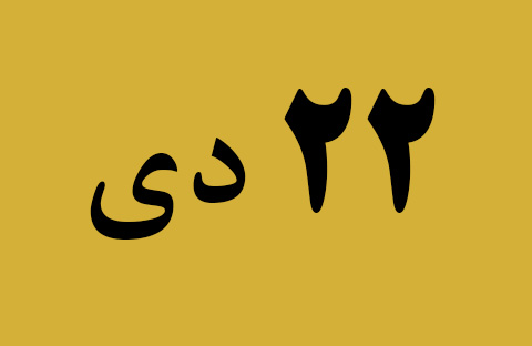 اخبار شنبه ۲۲ دی