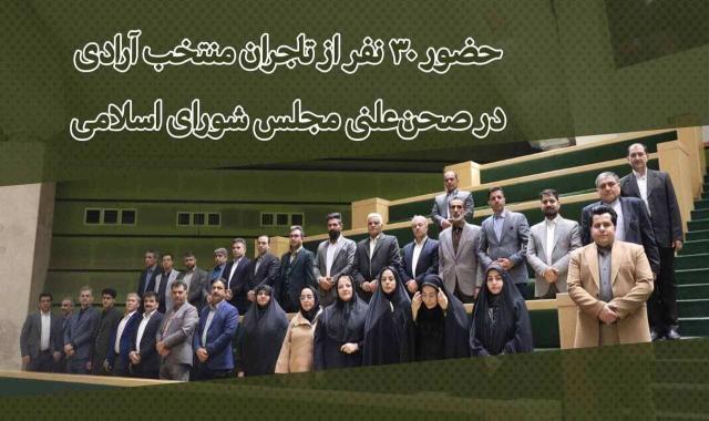 تاجران آرادی در مجلس شورای اسلامی + خرید خانه ۶ میلیاردی با صادرات + اهدای خودرو سمند به تاجر آرادی + پیگیری مشتری صادراتی - ۱۶ اسفند