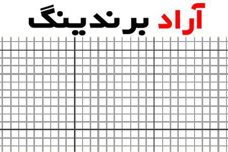 قیمت کاغذ شطرنجی | خرید غیر حضوری