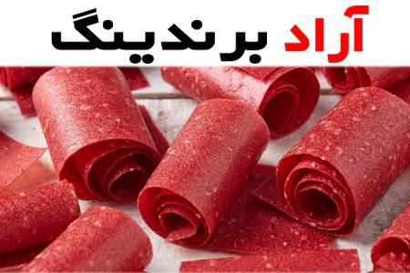 مرکز پخش و فروش لواشک خانگی