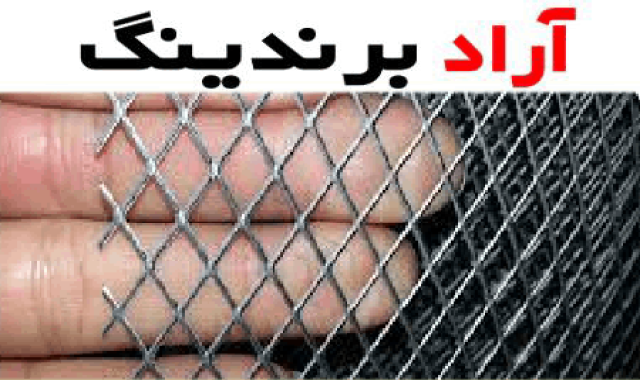 محل فروش توری فلزی + حضوری و اینترنتی