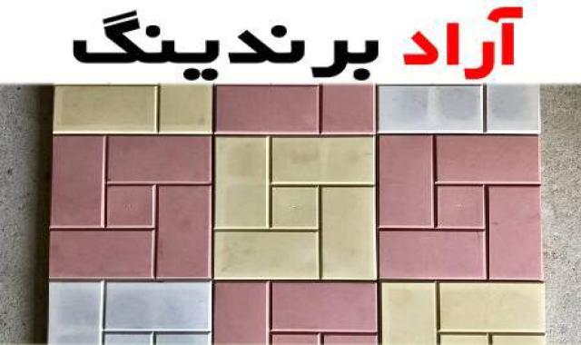 موزاییک پلیمری طرح پارسه تکنولوژی نوین در صنعت ساختمان