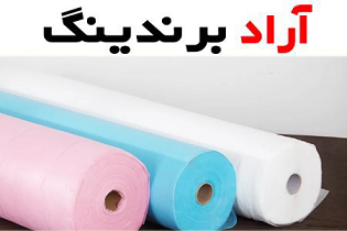 استفاده از ملحفه یکبار مصرف رولی برای کاهش و جلوگیری از حساسیت پوستی