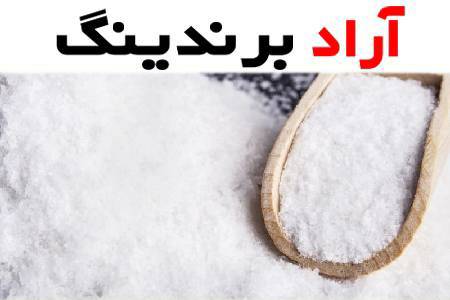 فواید نمک شاه علمدار برای درمان بیماری ها
