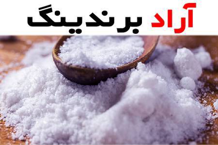 مصارف نمک صنعتی بندرعباس در پزشکی چیست؟