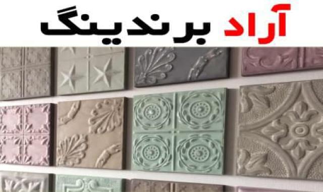 موزاییک پلیمری حیاط که هرگز بر روی آن لیز نمی خورید