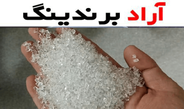 آیا کاربردهای گرانول پلی اتیلن بازیافتی را میدانید؟